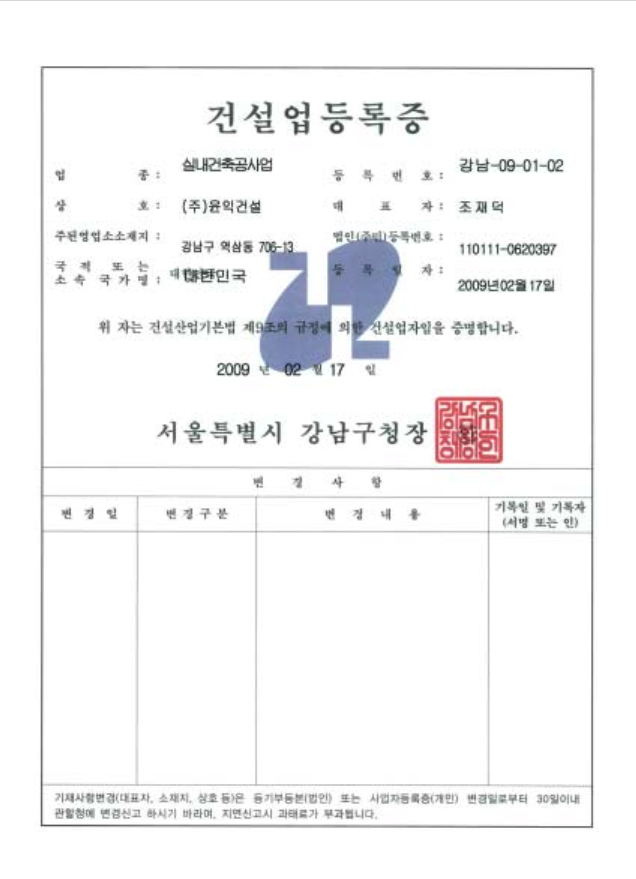 건설업등록증(실내건축공사업)