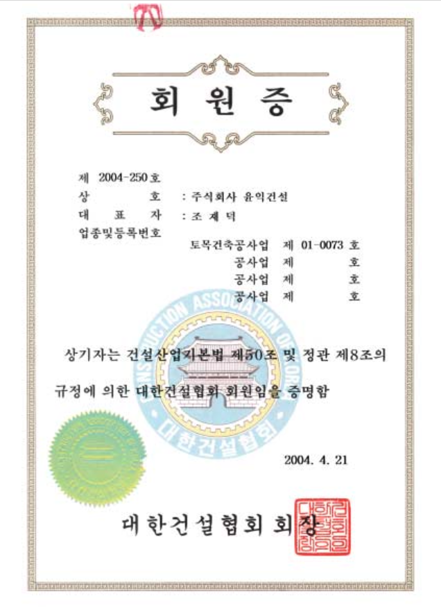 대한건설협회회원증